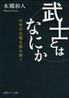 武士とはなにか 中世の王權を讀み解く