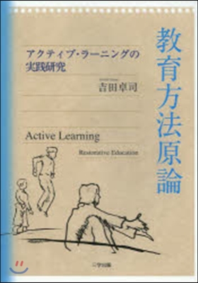 敎育方法原論－アクティブ.ラ-ニングの實