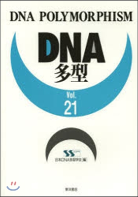 DNA多型  21