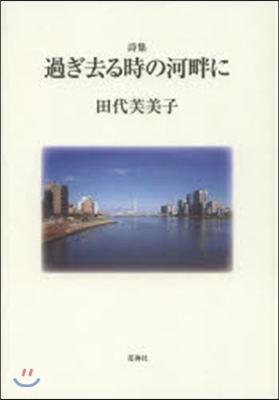 詩集 過ぎ去る時の河畔に