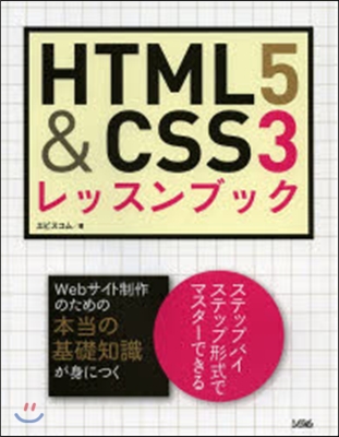 HTML5&CSS3レッスンブック