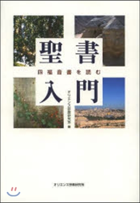 聖書入門－四福音書を讀む－