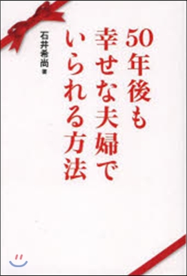 50年後も幸せな夫婦でいられる方法