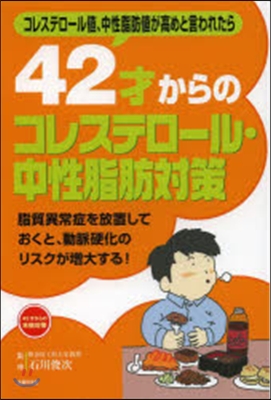 42才からのコレステロ-ル.中性脂肪對策