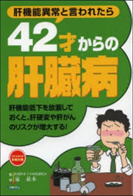 42才からの肝臟病