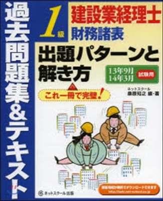 建設業經理士1級財務諸表出題パタ- 8版