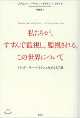 私たちが,すすんで監視し,監視される,この世界について