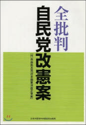 全批判 自民黨改憲案