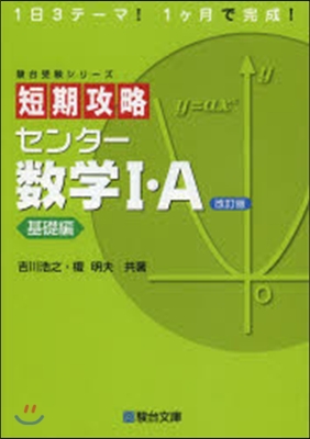 短期攻略センタ-數學1.A 基礎編 改訂