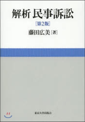 解析 民事訴訟 第2版