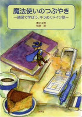 魔法使いのつぶやき－練習で學ぼう，キラめ