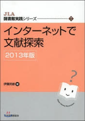 ’13 インタ-ネットで文獻探索