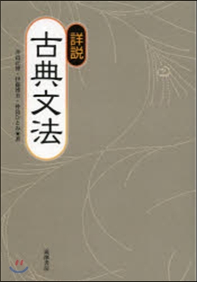 詳說 古典文法