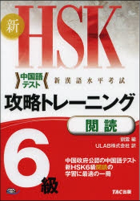 新HSK 攻略トレ-ニング 6級 閱讀