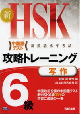 新HSK 攻略トレ-ニング 6級 寫作