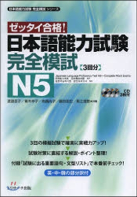 ゼッタイ合格! 日本語能力試驗 完全模試N5