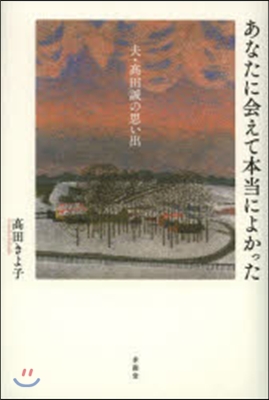 あなたに會えて本當によかった 夫.高田誠