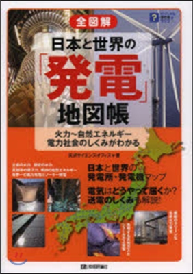 全圖解 日本と世界の「發電」地圖帳