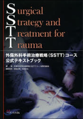 SSTT 外傷外科手術治療戰略(SSTT