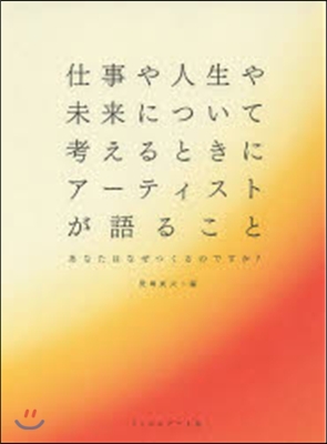 仕事や人生や未來について考えるときにア-