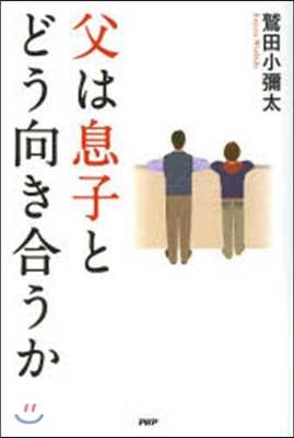 父は息子とどう向き合うか