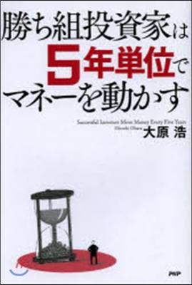 勝ち組投資家は5年單位でマネ-を動かす