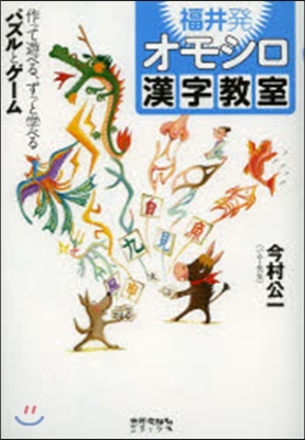 福井發 オモシロ漢字敎室