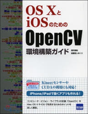 OS10とiOSのためのOpenCV環境