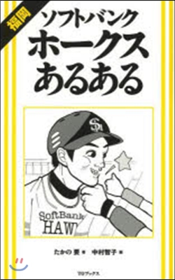 福岡ソフトバンクホ-クスあるある