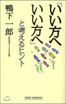 「いい方へいい方へ」考えるヒント