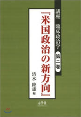 米國政治の新方向