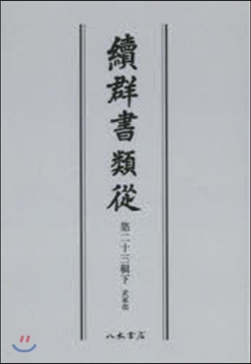 OD版 續群書類從  23 下 武家部