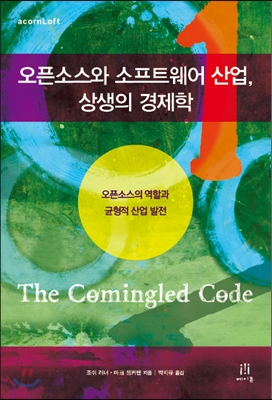 오픈소스와 소프트웨어 산업, 상생의 경제학 