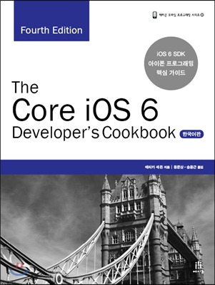 The Core iOS 6 Developer's Cookbook 한국어판