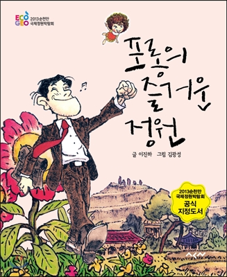 포롱의 즐거운 정원