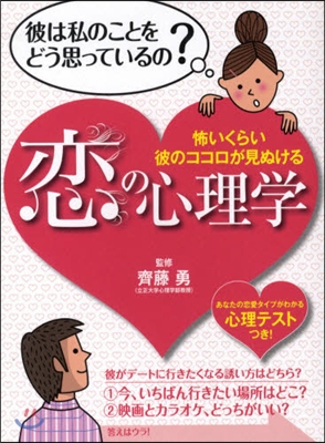 戀の心理學 怖いくらい彼のココロが見ぬける 心理テストつき