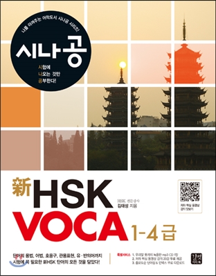 시나공 新 HSK VOCA 1-4급