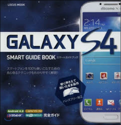 GALAXY S4スマ-トガイドブック