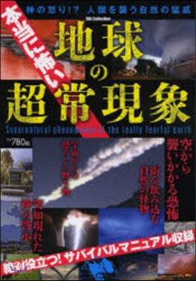 本當に怖い地球の超常現象