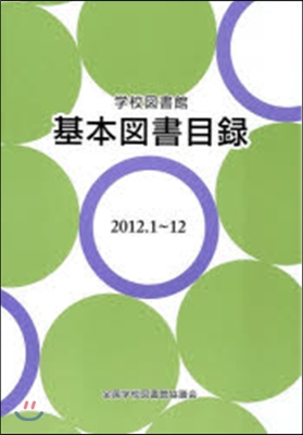 學校圖書館基本圖書目錄2012.1~