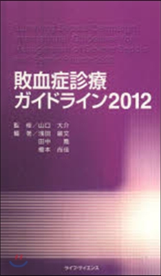 ’12 敗血症診療ガイドライン