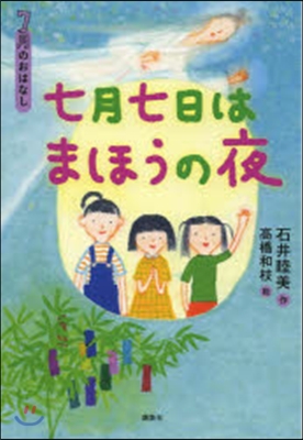 7月のおはなし 七月七日はまほうの夜