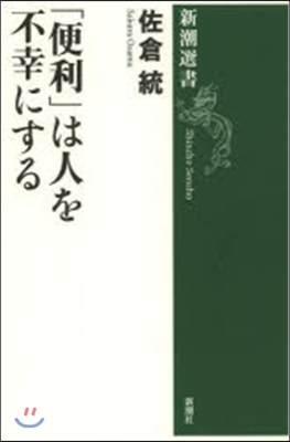 「便利」は人を不幸にする