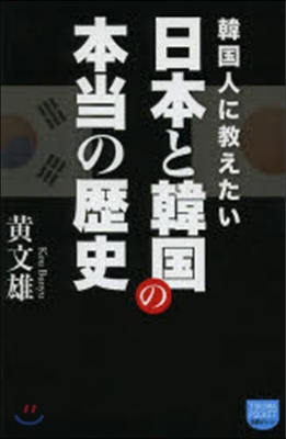 韓國人に敎えたい日本と韓國の本當の歷史