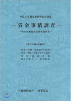 平24 賃金事情調査