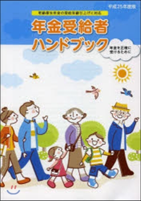 平25 年金受給者ハンドブック