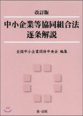 中小企業等協同組合法逐條解說 改訂版