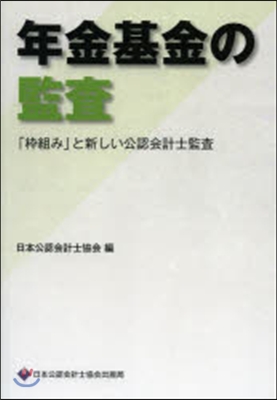 年金基金の監査~「?組み」と新しい公認會