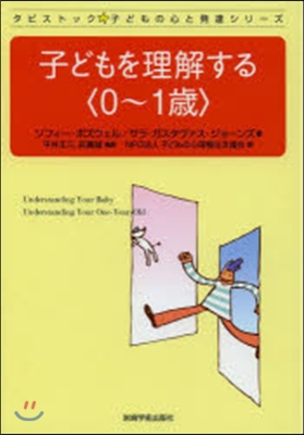 子どもを理解する 0~1歲