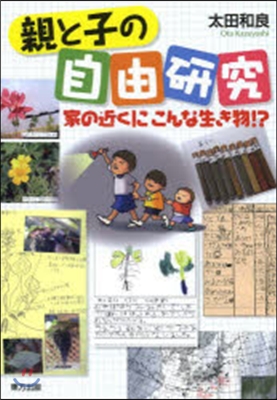 親と子の自由硏究 家の近くにこんな生き物